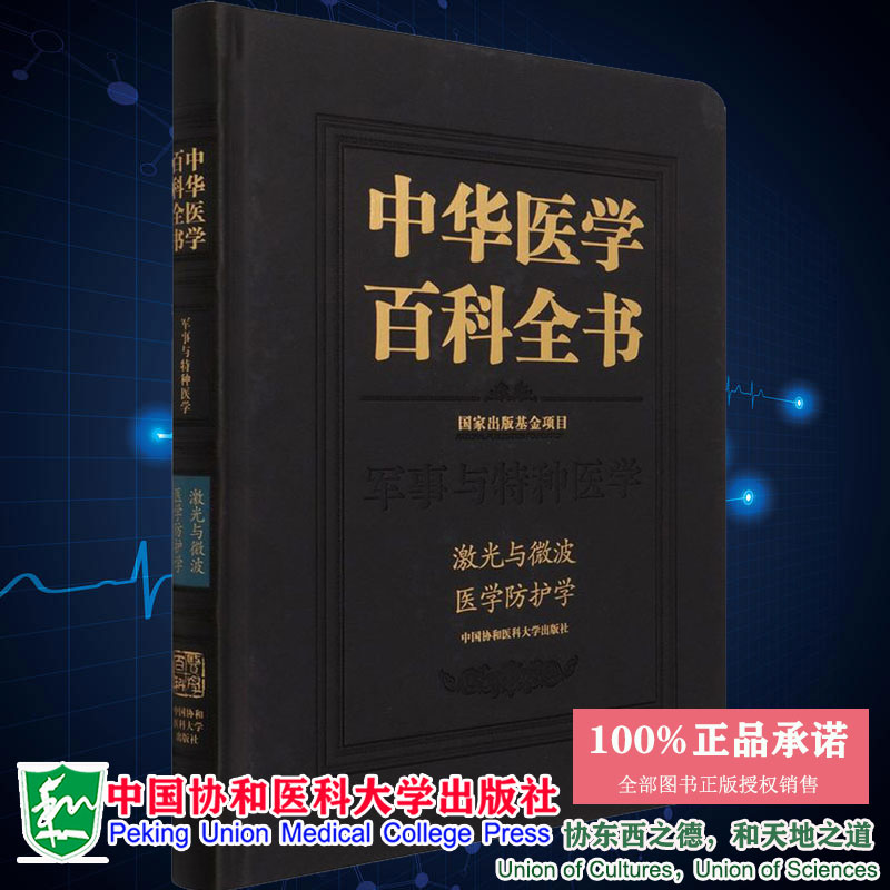 正版现货精装中华医学百科全书 军事与特种医学 激光与微波医学防护学中国协和医科大学出版社9787567917354