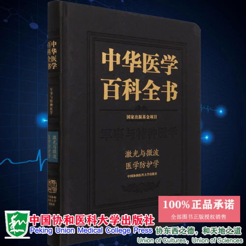 正版现货精装中华医学百科全书 军事与特种医学 激光与微波医学防护学中国协和医科大学出版社9787567917354