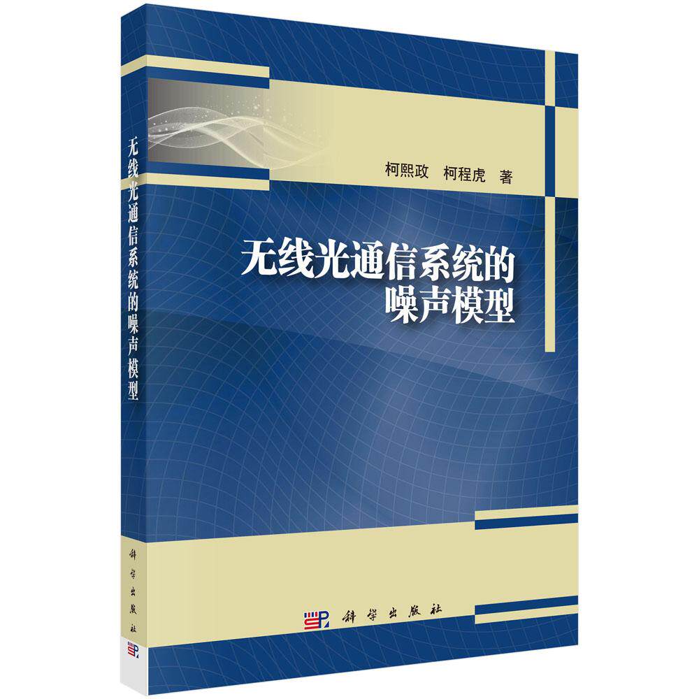无线光通信系统的噪声模型 柯熙政 平装 科学出版社9787030821126