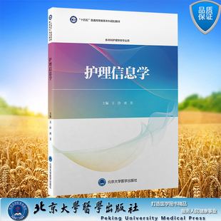 现货正版 护理信息学 护理学本科系列教材第3轮 十四五规划教材 王泠 北京大学医学出版社 9787565926518