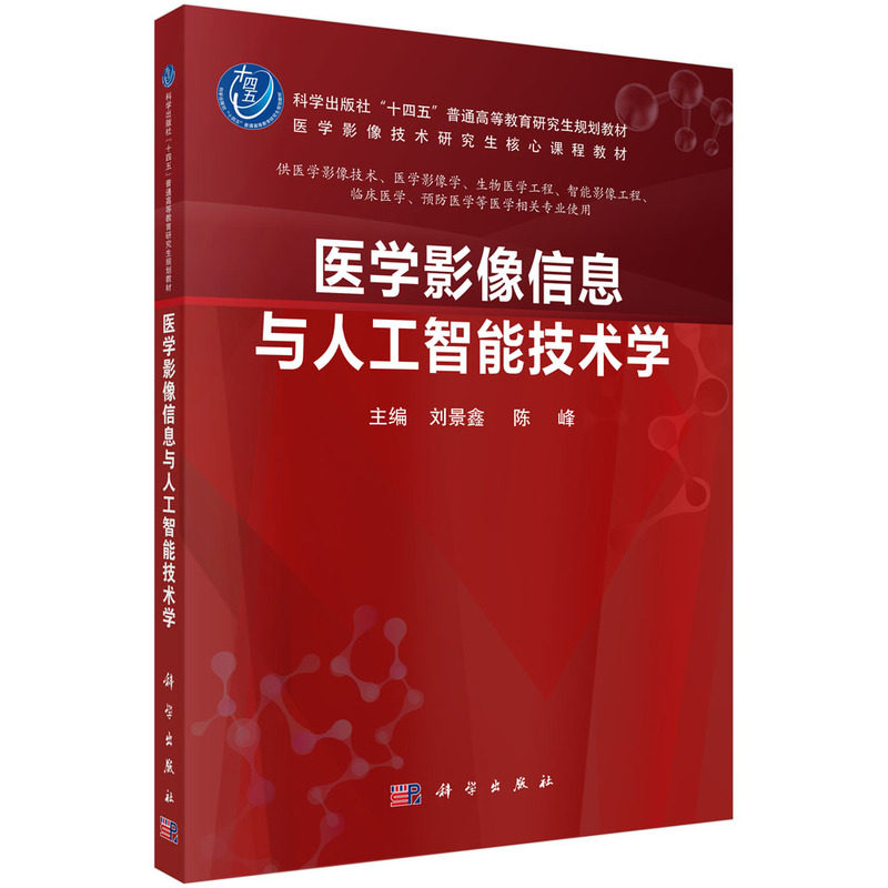 正版全新 平装 医学影像信息与人工智能技术学 刘景鑫 科学出版社 9787030772817
