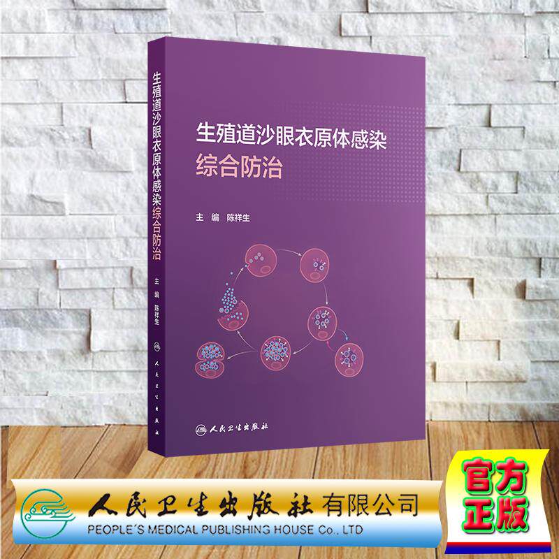 生殖道沙眼衣原体感染综合防治 平装 陈祥生 人民卫生出版社9787117373685
