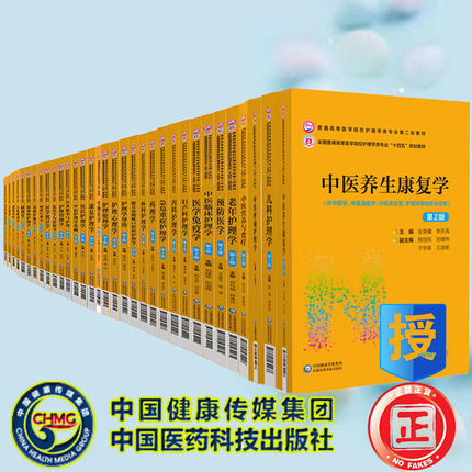 医药科技版本科护理学专业规划教材第2版二轮护理学基础社区护理学外科内科妇产科儿科生理学健康评估中医传染病急诊医学微生物学
