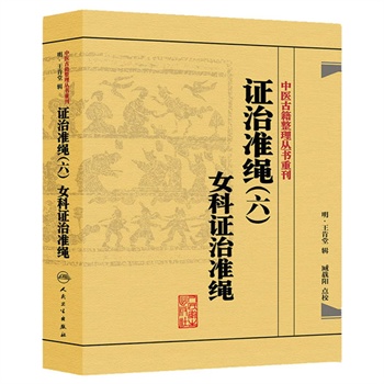 正版现货中医古籍整理丛书重刊证治准绳六女科证治准绳明王肯堂、臧载阳中医书籍人民卫生出版社