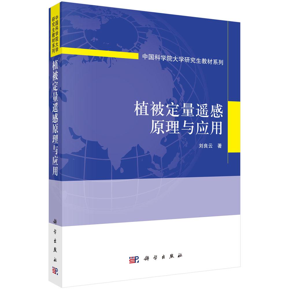 正版现货 植被定量遥感原理与应用 刘良云 科学出版社
