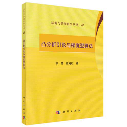凸分析引论与梯度型算法 张慧 平装 科学出版社9787030836311