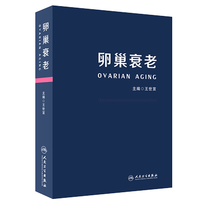 卵巢衰老 内容全面 详实 实用性强 适合对此方向感兴趣的妇产科医生或广大女性同胞阅读 王世宣主编 9787117311595 人民卫生出版社
