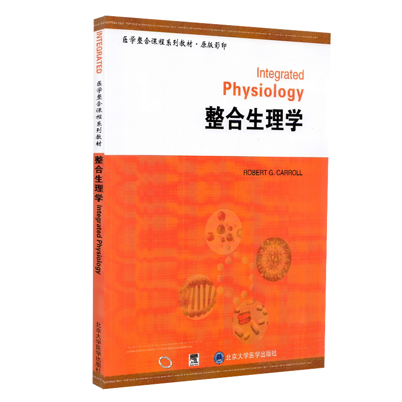 整合生理学(医学整合课程系列教材)(原版影印) (美)卡罗尔 主编 北京大学医学出版社