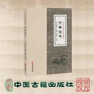 中医历代养生名著集成 万寿仙书 (明) 曹若水 中医古籍出版社 9787515220093