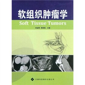 现货 软组织肿瘤学 天津科技翻译出版公司