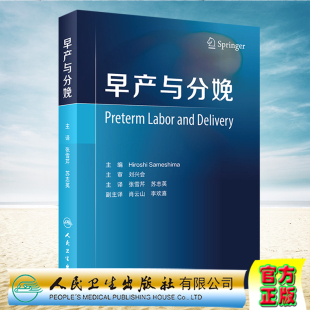 社9787117317047 张雪芹苏志英人民卫生出版 正版 全新早产与分娩翻译版