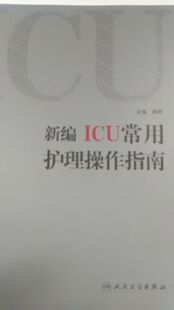 社 人民卫生出版 9787117205283 杨辉 新编ICU常用护理操作指南