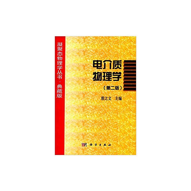 正版现货 电介质物理学(第二版)殷之文 科学出版社