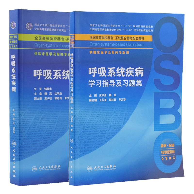 现货 “十二五”全国高等学校器官-系统整合教材:呼吸系统疾病+呼吸系统疾病学习指导及习题集(共2本)人民卫生出版社