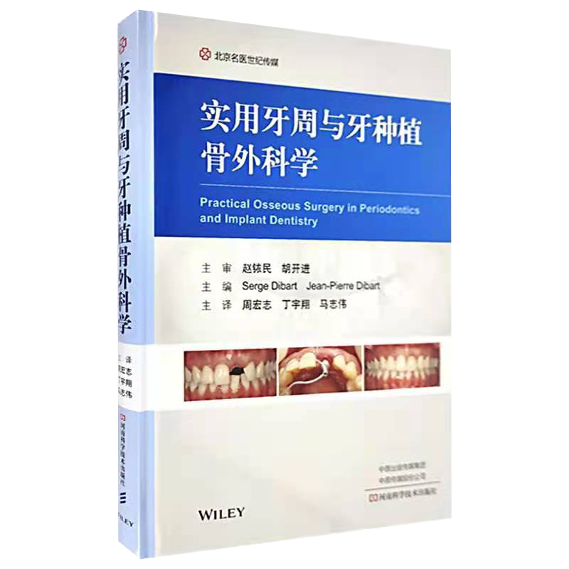 正版现货 实用牙周与牙种植骨外科学 牙槽骨口腔外科手术 美塞尔日迪巴尔特河南科学技术出版社9787572503719牙槽骨口腔外科手术
