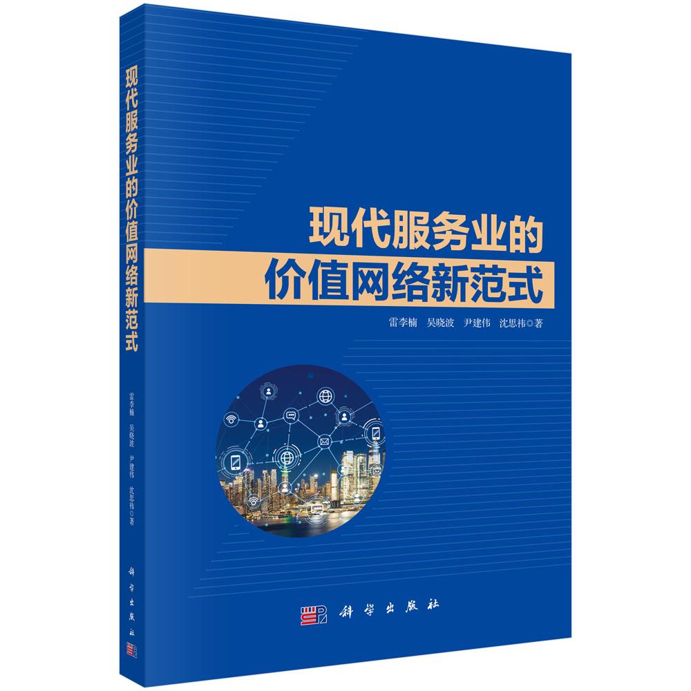 正版全新 平装 现代服务业的价值网络新范式 雷李楠 科学出版社 9787030821003