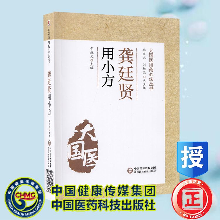 正版现货平装 龚廷贤用小方 大国医用药心法丛书 李成文 中国医药科技出版社9787521428698