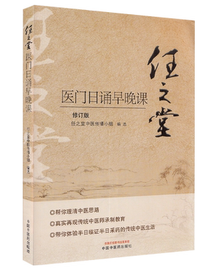 正版现货平装 任之堂医门日诵早晚课 修订版 任之堂中医传播小组编选 中国中医药出版社9787513260077