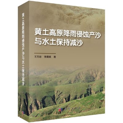 正版现货 黄土高原降雨侵蚀产沙与水土保持减沙 王万忠 焦菊英 科学出版社