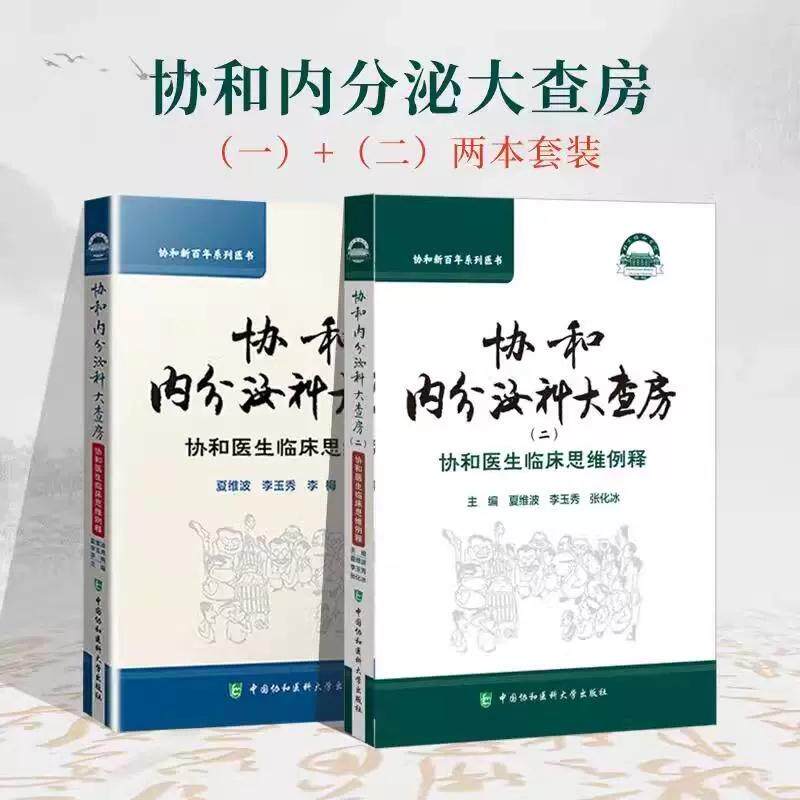 2本套 协和内分泌科大查房协和医生临床思维例释+协和医生临床思维例释2二协和新百年系列医书夏维波李玉秀张化冰中国协和医科大学