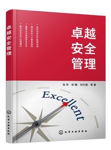 张华 卓越安全管理 现货 社 等 刘兴瑞 著 正版 中国化学工业出版 9787122428271 平装 张驎