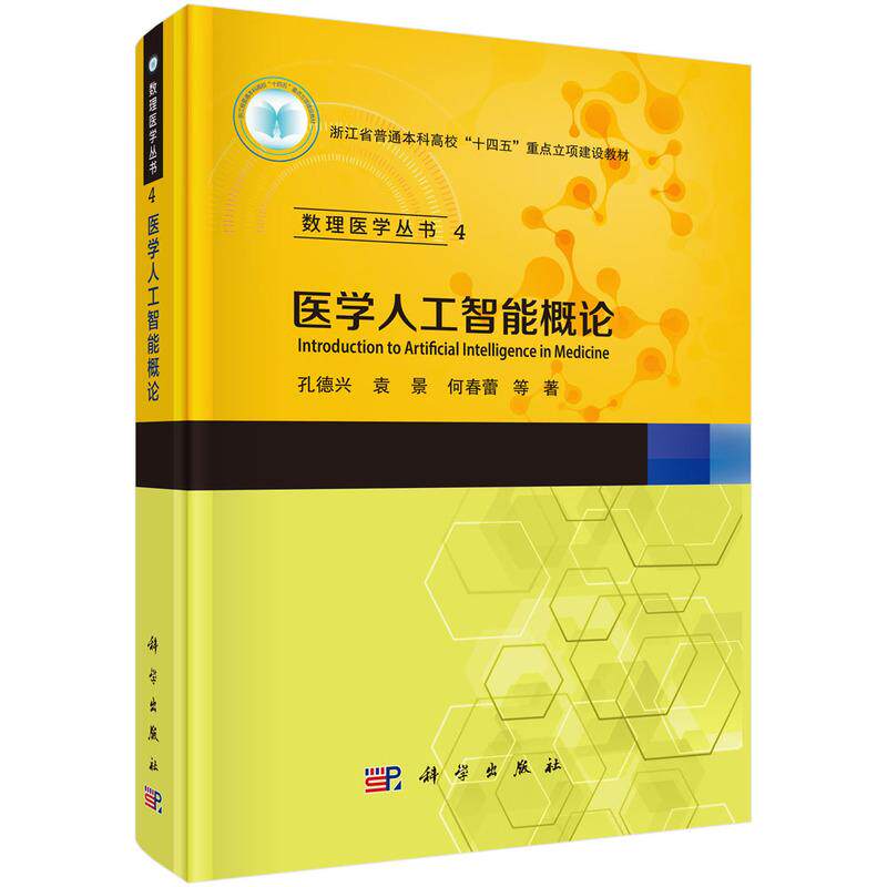正版全新 精装 医学人工智能概论 孔德兴 科学出版社 9787030806673