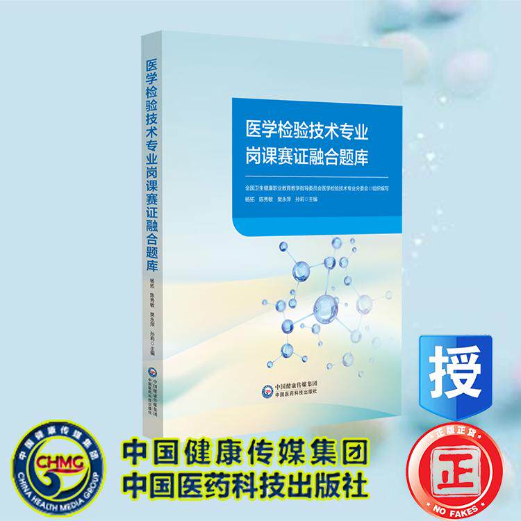 医学检验技术专业岗课赛证融合题库 全国卫生健康职业教育教学指导委员合医学检验技术专业分委会中国医药科技出版社9787521451429