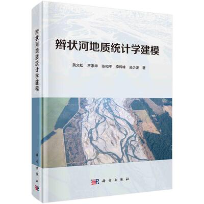辫状河地质统计学建模 黄文松等 平装胶订 科学出版社9787030637963