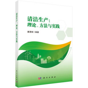 清洁生产理论方法与实践 平装 潘涌璋 科学出版 9787030781550 正版 社 全新