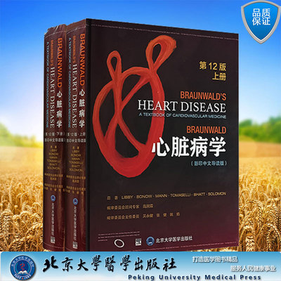 现货 Braunwald心脏病学第12版影印中文导读版上下2册套装 Eugene Braunwald教授主编心血管病学北京大学医学出版社9787565928055