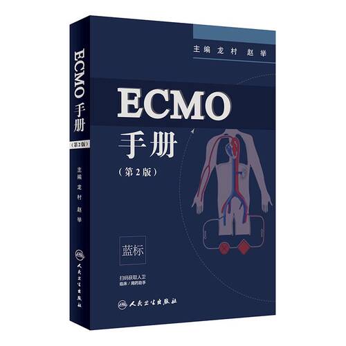 正版现货 ECMO手册 第2版二 龙村 赵举 人民卫生出版社