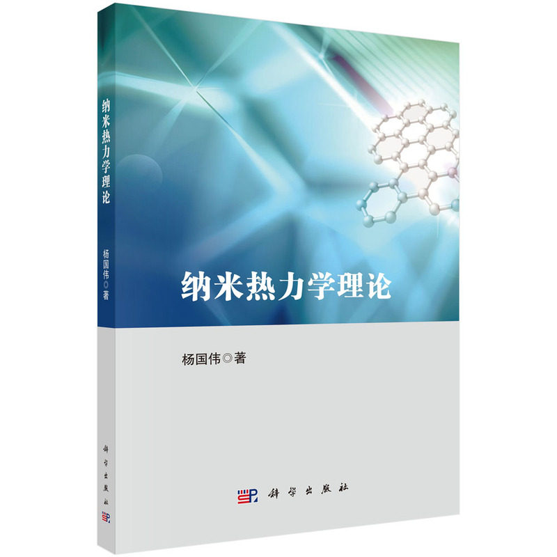 正版全新 平装 纳米热力学理论 杨国伟 科学出版社 9787030791146