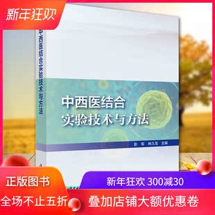 中西医结合实验技术与方法科学出版 现货 社彭军林久茂9787030659231