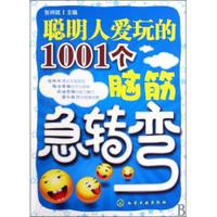 正版现货 聪明人爱玩的1001个脑筋急转弯 1化学工业出版社 张祥斌