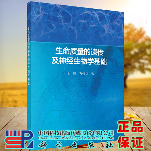 正版现货 生命质量的遗传及神经生物学基础 全鹏 万崇华 科学出版社9787030641656