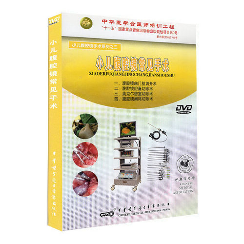 正版现货 小儿腹腔镜常见手术（DVD）“十一五”音像规划项目 中华医学会医师培训工程 中华医学会电子音像 李索林