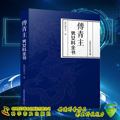 现货正版 傅青主男女科全书  科学普及出版社 9787523602188