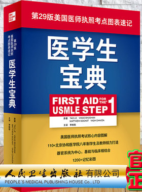 正版现货当日发 医学生宝典First Aid for the USMLE Step1第29版美国医师执照考点图表速记 李晗歌人民卫生出版社9787117314893