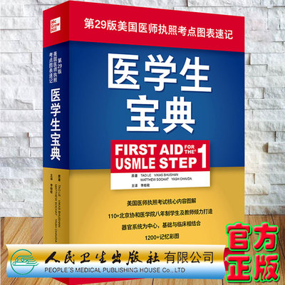 正版现货当日发 医学生宝典First Aid for the USMLE Step1第29版美国医师执照考点图表速记 李晗歌人民卫生出版社9787117314893