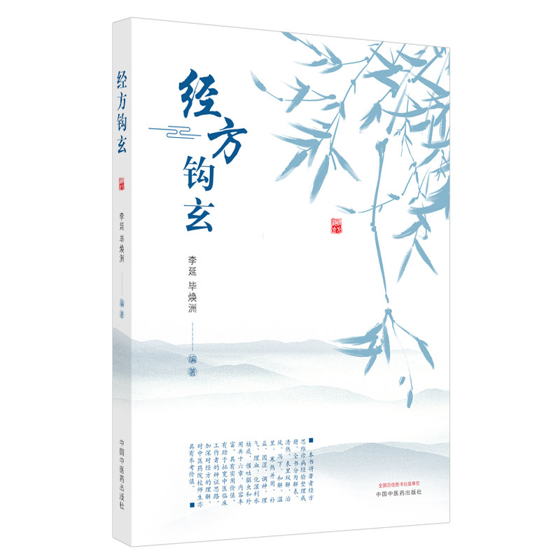 现货 经方钩玄李延毕焕洲中国中医药出版社9787513259781