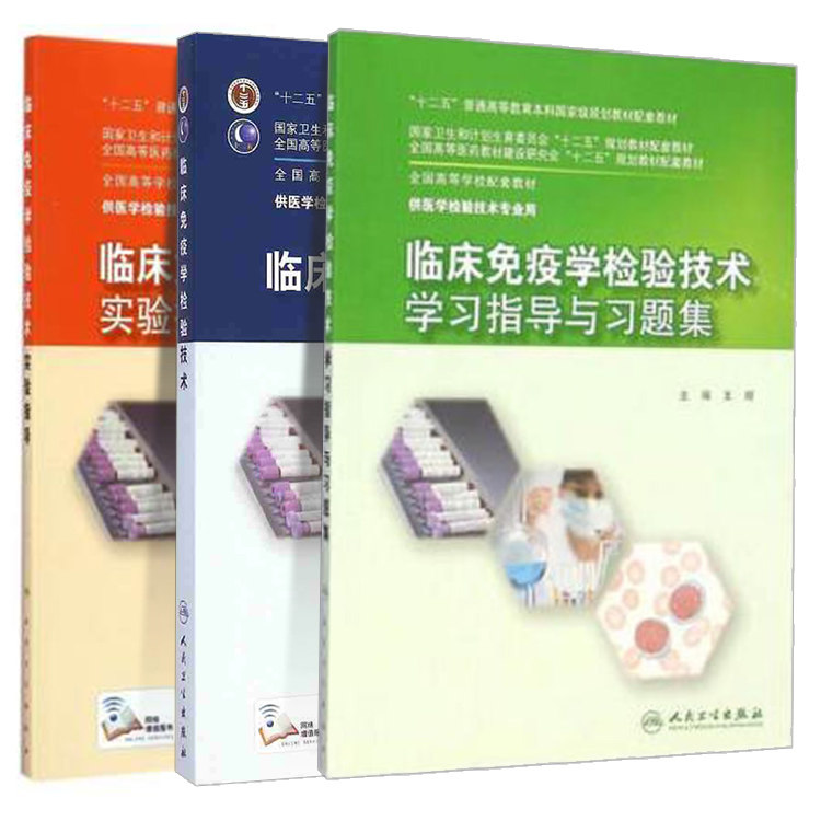 共3册 本科医学教材医学检验技术 临床免疫学检验技术+学习指导与习题集+实验指导李金明刘辉人民卫生出版社