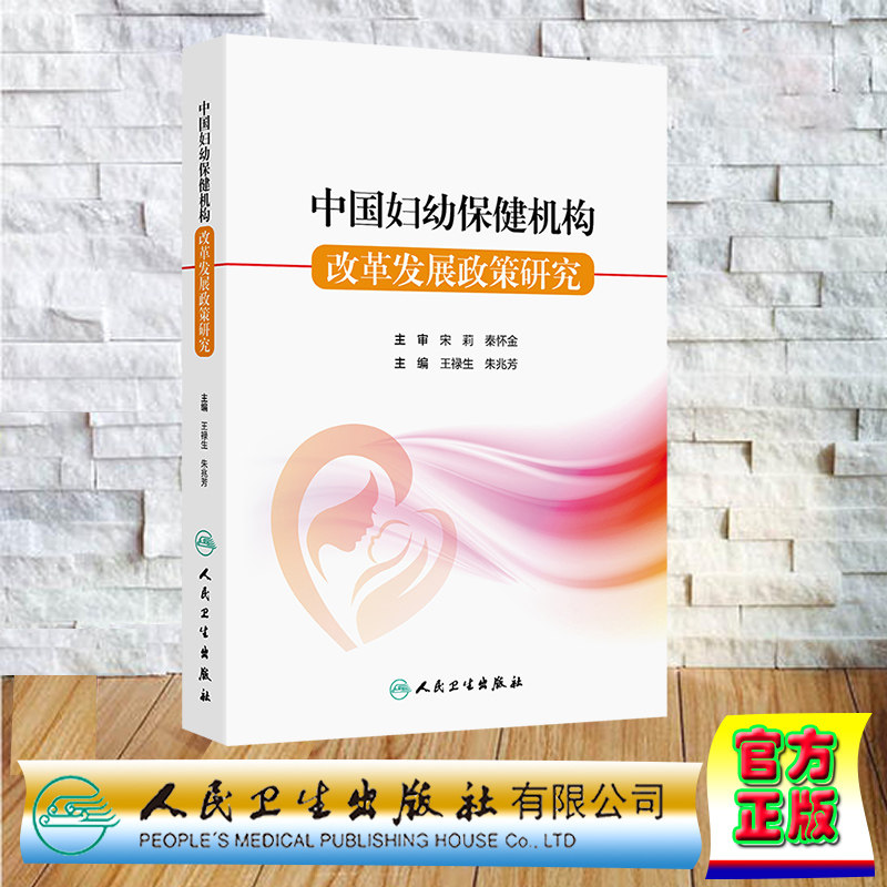正版全新 中国妇幼保健机构改革发展政策研究 平装 王禄生 朱兆芳 人民卫生出版社 9787117364911