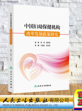 正版全新 中国妇幼保健机构改革发展政策研究 平装 王禄生 朱兆芳 人民卫生出版社 9787117364911