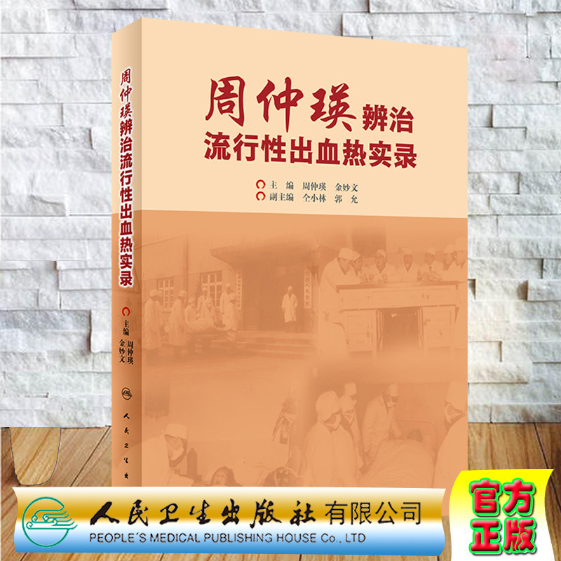 现货 周仲瑛辨治流行性出血热实录人民卫生出版社周仲瑛金妙文9787117296014 - 实物图