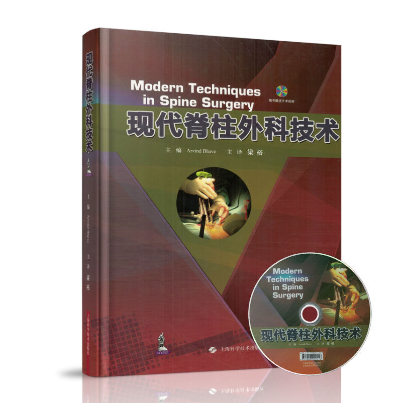 现货 现代脊柱外科技术 精装彩图 附光盘 上海科学技术出版社