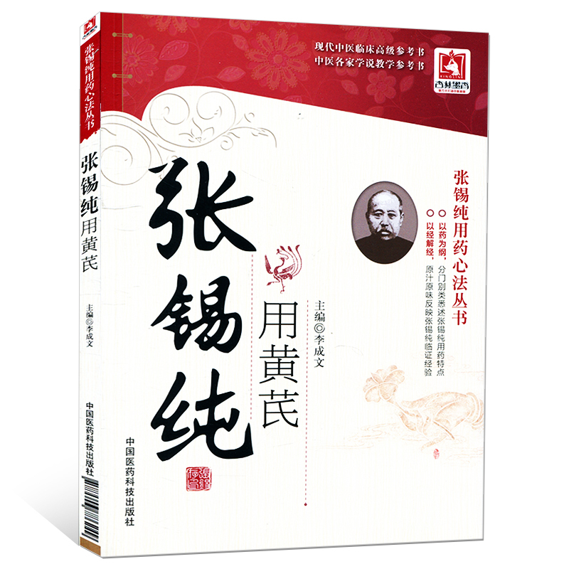 现货 张锡纯用药心法丛书 张锡纯用黄芪 李成文主编 中国医药科技出版社