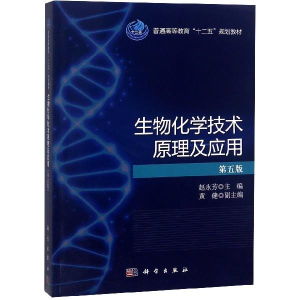 生物化学技术原理及应用 第五版 平装胶订 赵永芳 科学出版社 9787030438058