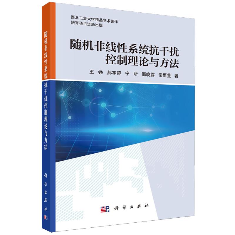 正版全新 平装 随机非线性系统抗干扰控制理论与方法 王铮 科学出版社 9787030809551