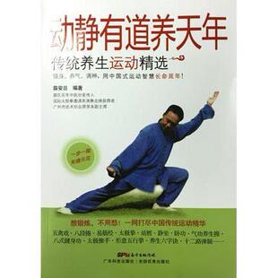 现货 动静有道养天年——传统养生运动精选 薛安日主编 广东科学技术出版社