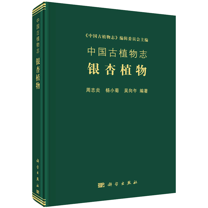 现货 中国古植物志银杏植物科学出版社周志炎杨小菊吴向午9787030642219
